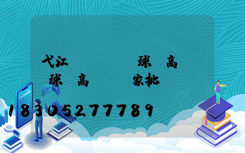 弋江區(qū)球場高桿燈(球場高桿燈廠家批發(fā))