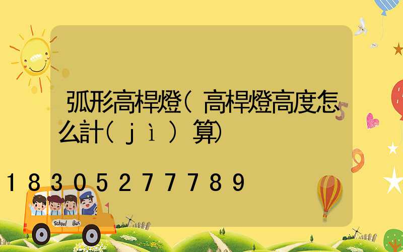 弧形高桿燈(高桿燈高度怎么計(jì)算)