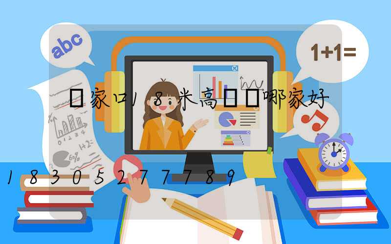 張家口18米高桿燈哪家好