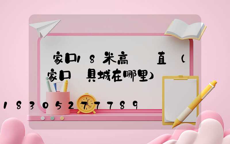張家口18米高桿燈直銷(張家口燈具城在哪里)