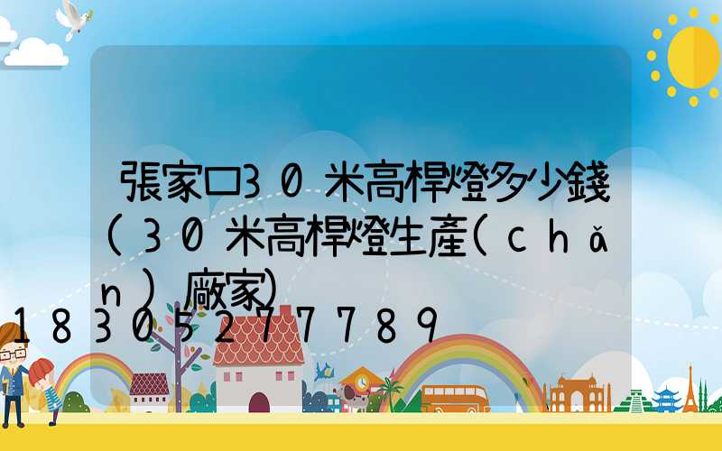 張家口30米高桿燈多少錢(30米高桿燈生產(chǎn)廠家)