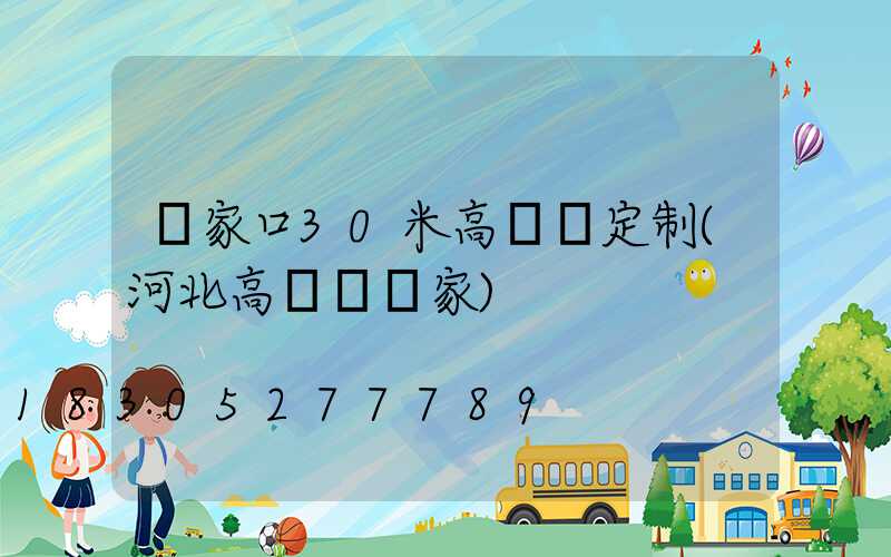 張家口30米高桿燈定制(河北高桿燈廠家)