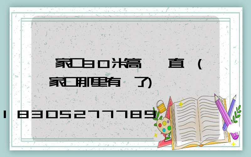 張家口30米高桿燈直銷(張家口那里有燈了)