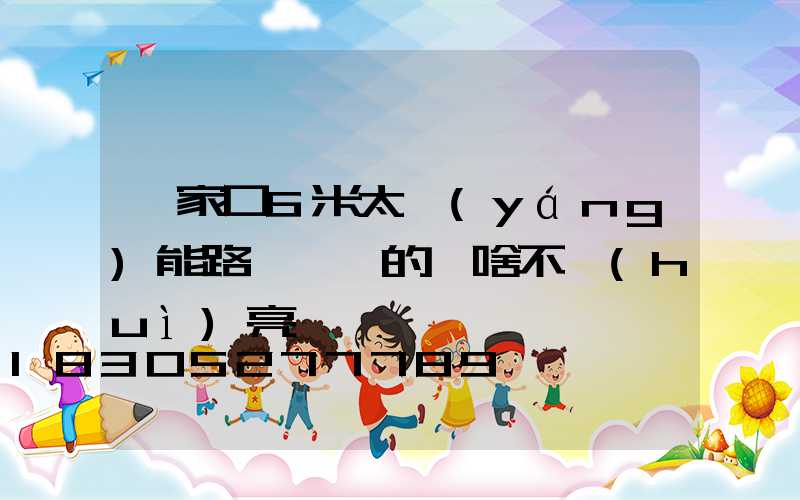張家口6米太陽(yáng)能路燈剛裝的為啥不會(huì)亮