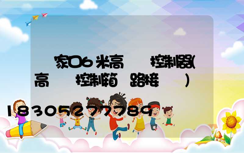 張家口6米高桿燈控制器(高桿燈控制箱電路接線圖)