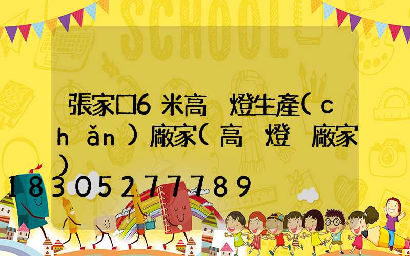 張家口6米高桿燈生產(chǎn)廠家(高桿燈桿廠家)