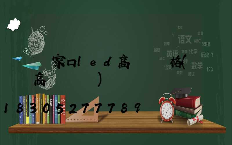 張家口led高桿燈價格(高桿燈報價)