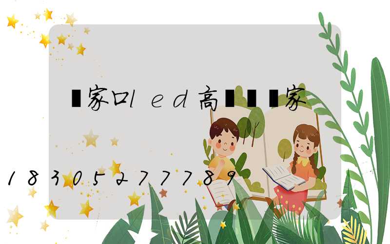 張家口led高桿燈廠家