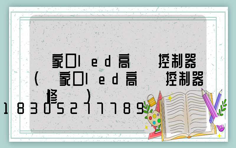張家口led高桿燈控制器(張家口led高桿燈控制器維修電話)