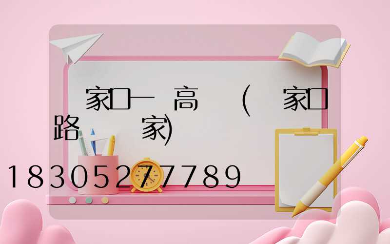 張家口一體高桿燈(張家口路燈桿廠家)