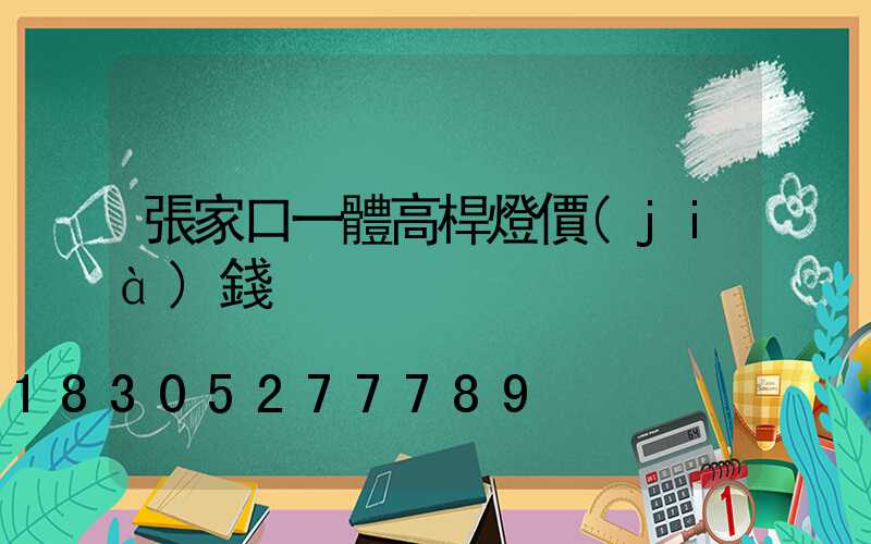 張家口一體高桿燈價(jià)錢