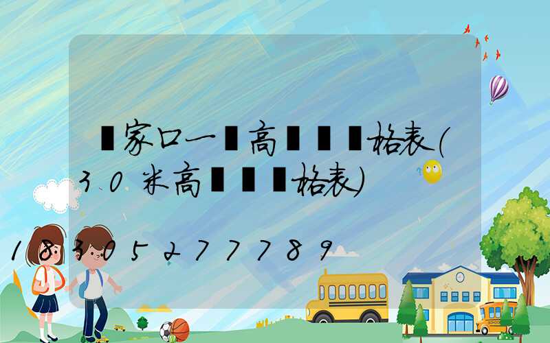 張家口一體高桿燈價格表(30米高桿燈價格表)