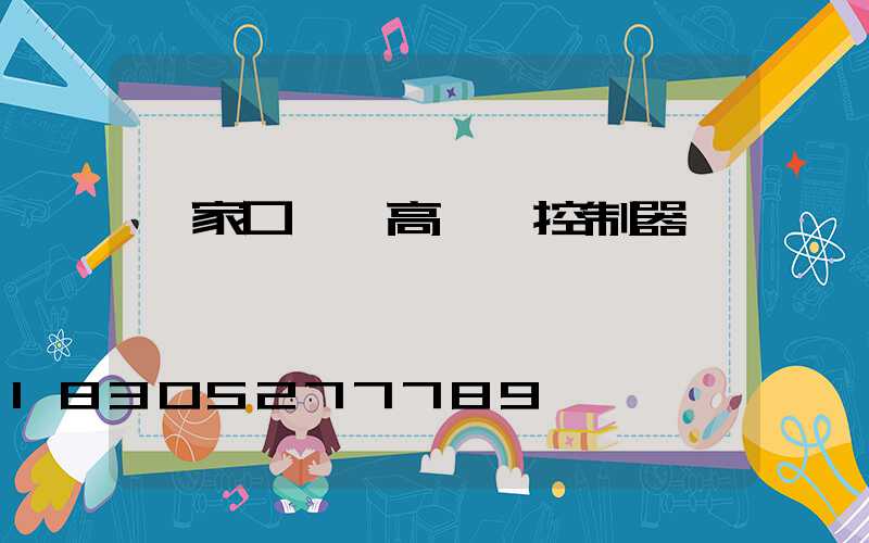 張家口一體高桿燈控制器