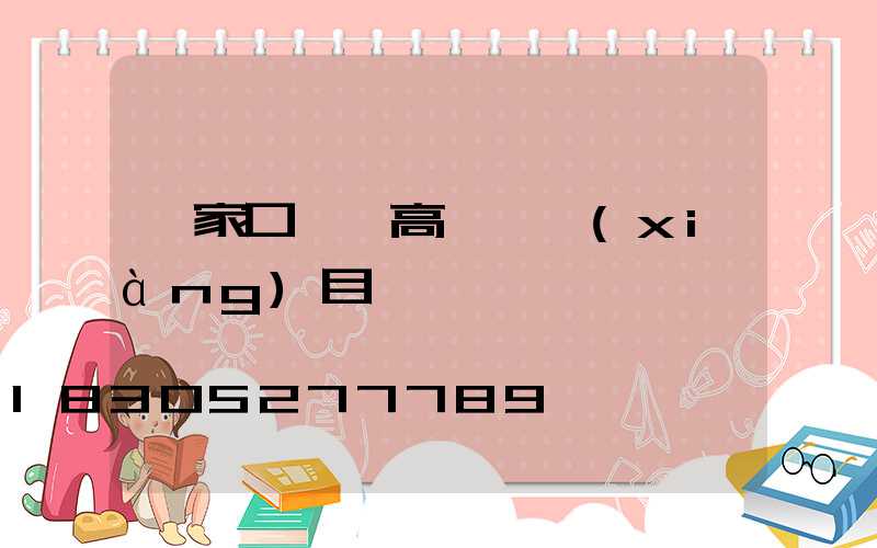 張家口一體高桿燈項(xiàng)目