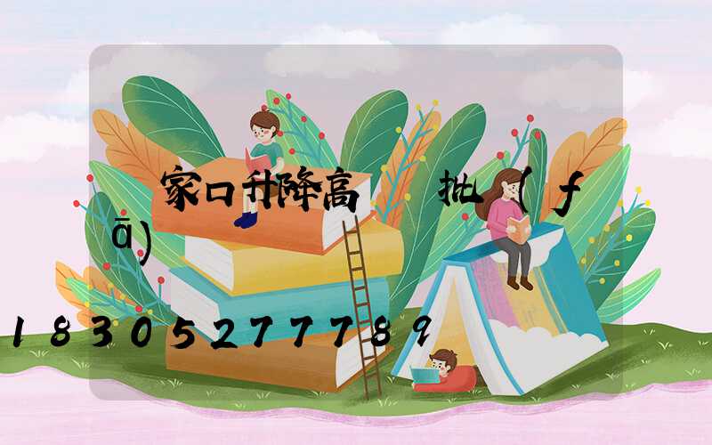 張家口升降高桿燈批發(fā)