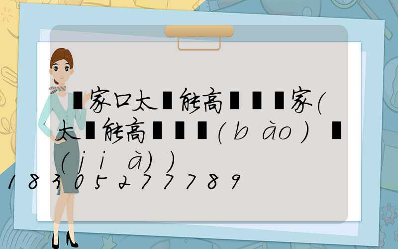 張家口太陽能高桿燈廠家(太陽能高桿燈報(bào)價(jià))