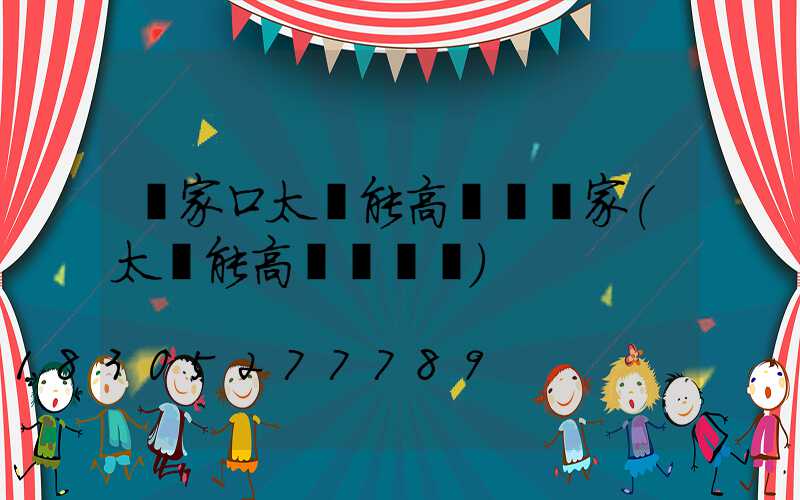 張家口太陽能高桿燈廠家(太陽能高桿燈報價)