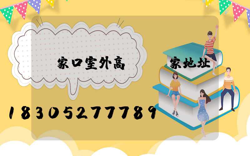 張家口室外高桿燈廠家地址