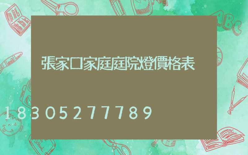 張家口家庭庭院燈價格表