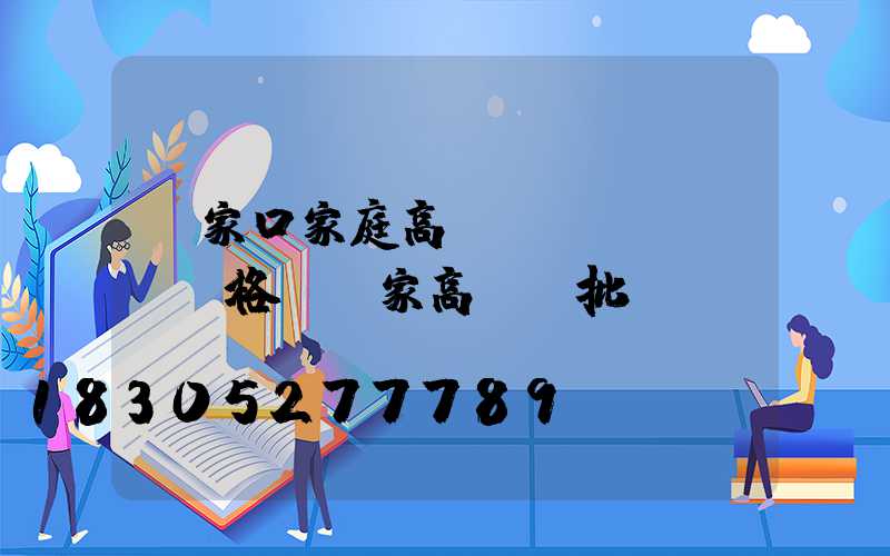 張家口家庭高桿燈價(jià)格(廠家高桿燈批發(fā))