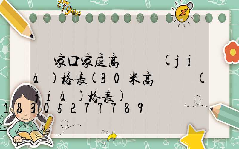 張家口家庭高桿燈價(jià)格表(30米高桿燈價(jià)格表)