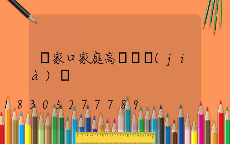 張家口家庭高桿燈價(jià)錢