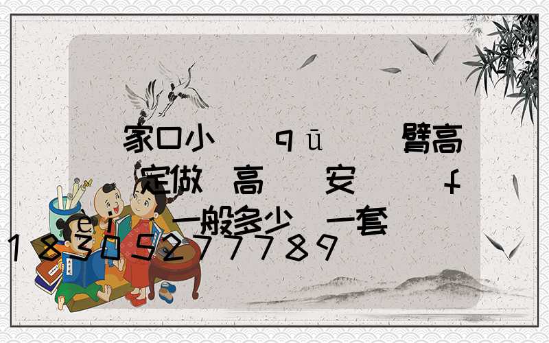 張家口小區(qū)雙臂高桿燈定做(高桿燈安裝費(fèi)一般多少錢一套)