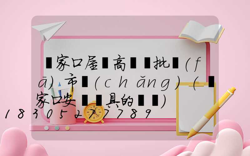 張家口屋頂高桿燈批發(fā)市場(chǎng)(張家口安裝燈具的電話)