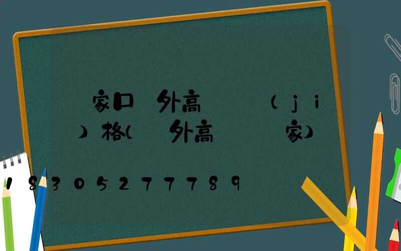 張家口戶外高桿燈價(jià)格(戶外高桿燈廠家)