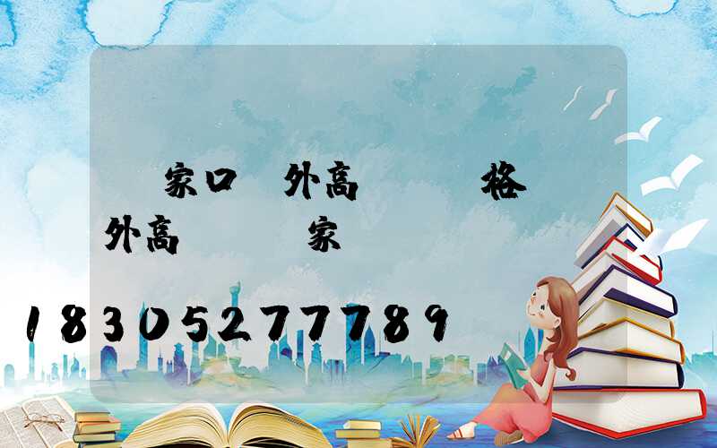 張家口戶外高桿燈價格(戶外高桿燈廠家)