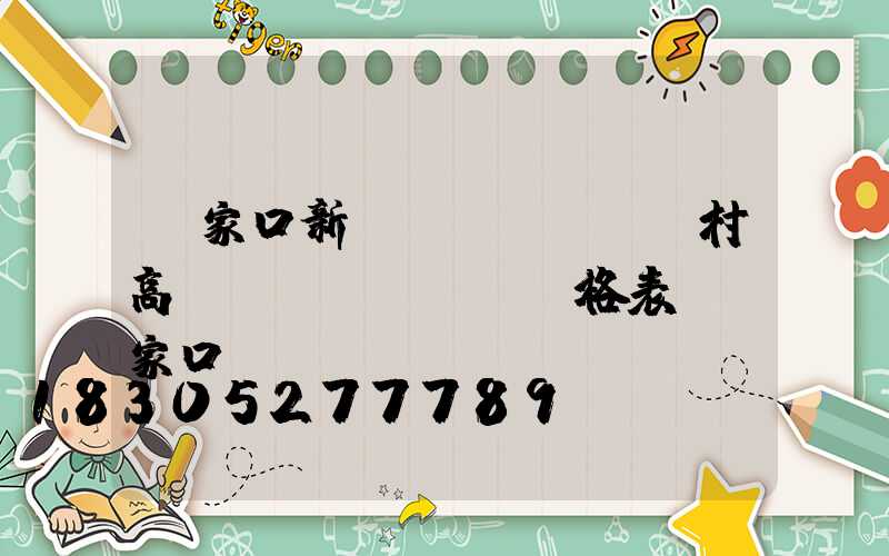 張家口新農(nóng)村高桿燈價(jià)格表(張家口燈桿廠)