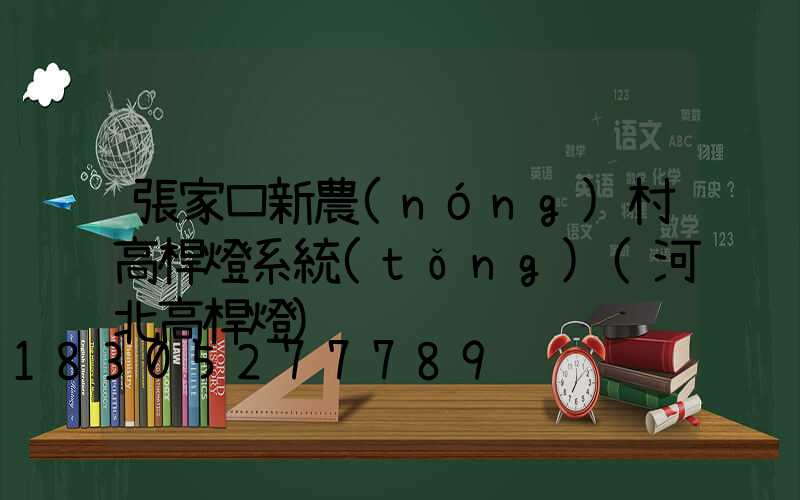 張家口新農(nóng)村高桿燈系統(tǒng)(河北高桿燈)
