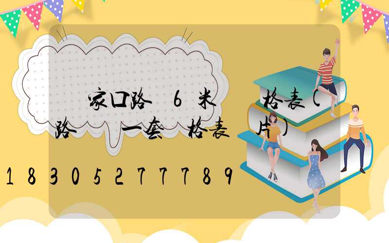 張家口路燈6米桿價格表(路燈桿一套價格表圖片)