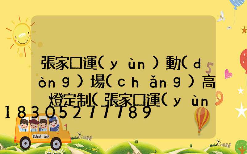 張家口運(yùn)動(dòng)場(chǎng)高桿燈定制(張家口運(yùn)動(dòng)場(chǎng)高桿燈定制店)