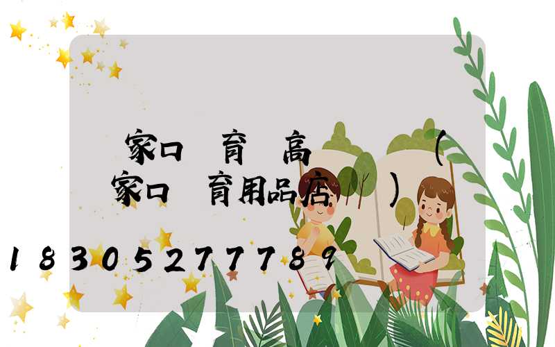 張家口體育館高桿燈報價(張家口體育用品店電話)