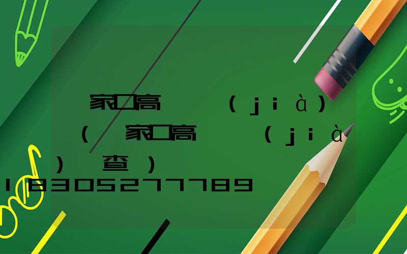 張家口高桿燈價(jià)錢(張家口高桿燈價(jià)錢查詢)
