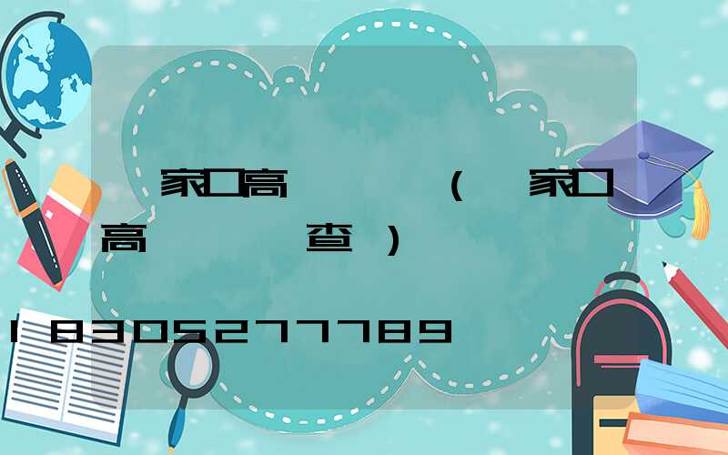 張家口高桿燈價錢(張家口高桿燈價錢查詢)