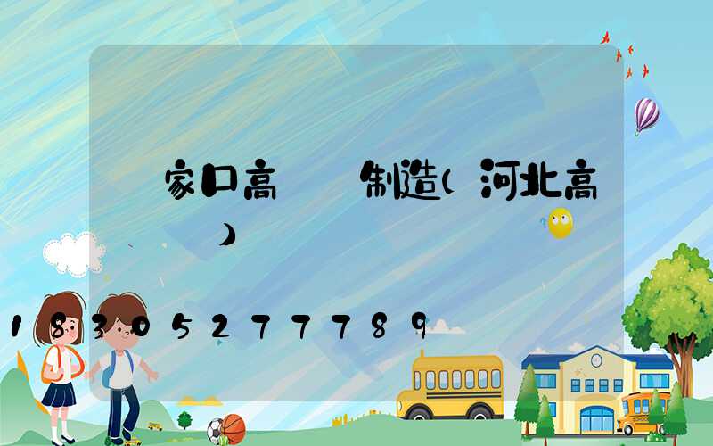 張家口高桿燈制造(河北高桿燈廠)
