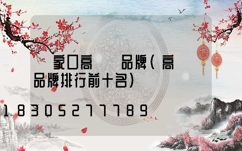 張家口高桿燈品牌(高桿燈品牌排行前十名)
