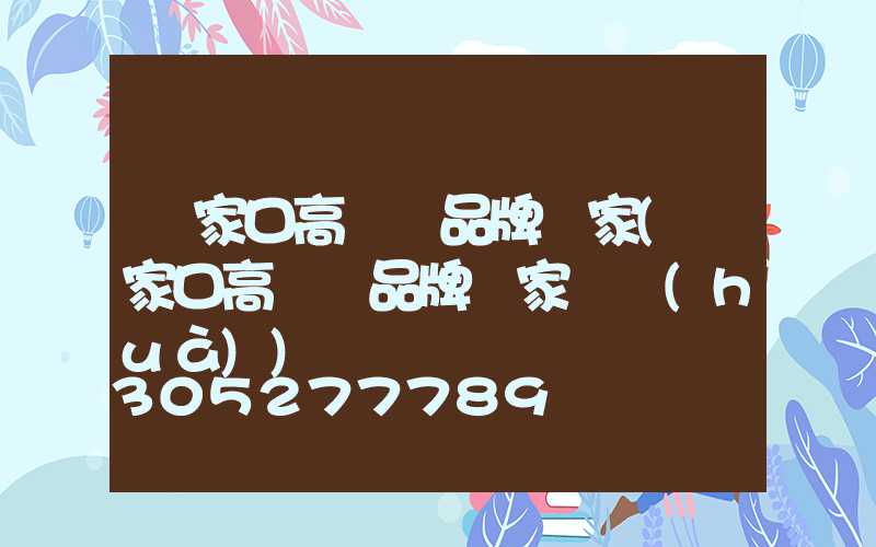 張家口高桿燈品牌廠家(張家口高桿燈品牌廠家電話(huà))