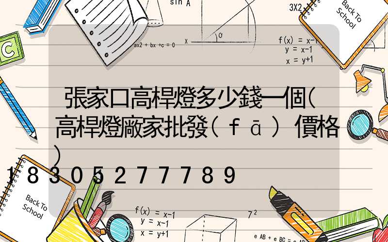 張家口高桿燈多少錢一個(高桿燈廠家批發(fā)價格)