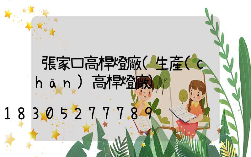 張家口高桿燈廠(生產(chǎn)高桿燈廠)