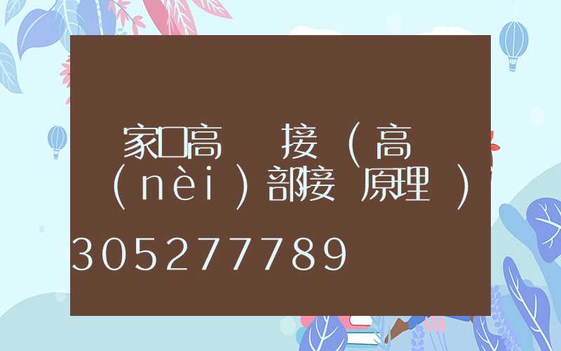 張家口高桿燈接線(高桿燈內(nèi)部接線原理圖)