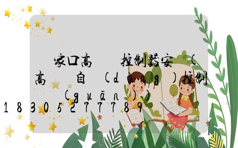 張家口高桿燈控制器安裝(高桿燈自動(dòng)控制開關(guān))