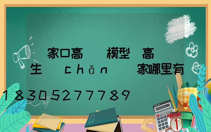 張家口高桿燈模型(高桿燈生產(chǎn)廠家哪里有)