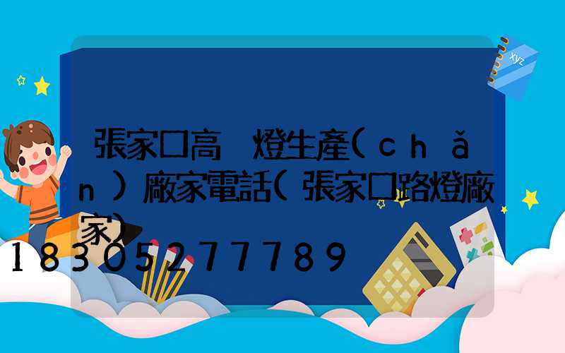 張家口高桿燈生產(chǎn)廠家電話(張家口路燈廠家)