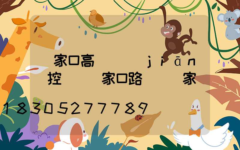 張家口高桿燈監(jiān)控桿(張家口路燈桿廠家)