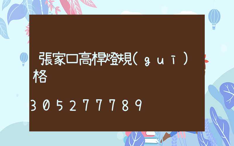 張家口高桿燈規(guī)格