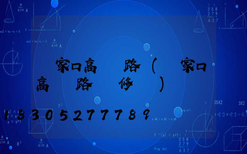 張家口高桿燈路燈(張家口高桿燈路燈維修電話)