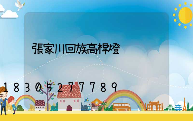 張家川回族高桿燈